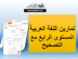 تمارين اللغة العربية المستوى الرابع مع التصحيح تمارين المراحل الثلاث للموسم الدراسي