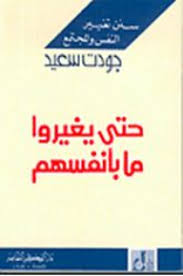 تحميل كتاب حتى يغيروا ما بأنفسهم Pdf اسم الكاتب جودت سعيد نبذة عن الكتاب ينطلق المؤلف من شرح Ebooks Free Books Free Ebooks Books