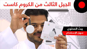 Maybe you would like to learn more about one of these? Ø¬Ù‡Ø§Ø² ÙŠØ¨Ø« Ø§Ù„Ù…Ø­ØªÙˆÙ‰ Ø¹Ù„Ù‰ Ø´Ø§Ø´ØªÙƒ Ø¬ÙˆØ¬Ù„ ÙƒØ±ÙˆÙ… ÙƒØ§Ø³Øª 3 Google Chrome Youtube