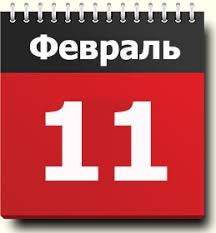 Также в четверг, 11 февраля, пройдет спортивный поединок между командами чехии и швеции. 11 Fevralya Znak Zodiaka Prazdniki Pravoslavnyj Kalendar Tradicii Imeninniki Sobytiya V Istorii Rodilis I Umerli V Etot Den