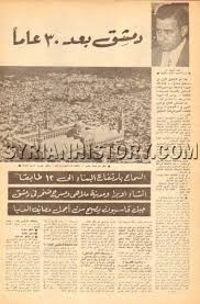 وزير البلديات في جمهورية الوحدة طعمة العود الله يصف دمشق بعد 30 عاما أي عام 1989 Syria Pictures Damascus Syria