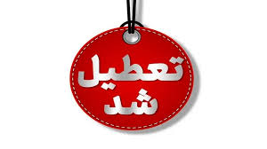 چرا فردا دوشنبه ۱۰ شهریور ۱۴۰۴ تعطیل است؟