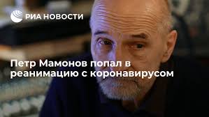 Известен россиянам по музыкальной группе «звуки му», а также кинофильмам и моноспектаклям. Petr Mamonov Popal V Reanimaciyu S Koronavirusom Ria Novosti 01 07 2021