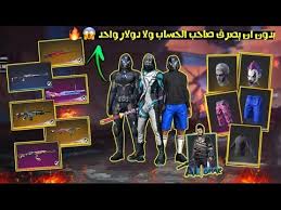 فري فاير استعراض اغرب حساب رح يصدمك لديه اشياء نادرة واسطورية بدون ان يصرف صاحب الحساب ولا 1 youtube omar youtube places to visit