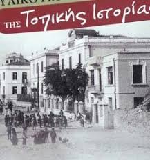 Καθημερινός Παρατηρητής - Το βιβλίο τοπικής ιστορίας από τη νέα χρονιά στα σχολικά θρανία