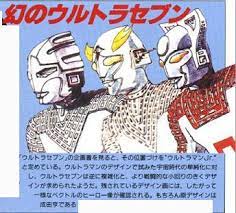 ウルトラマンが生まれるまで ウルトラシリーズの初期設定 キャラクターデザイン 昔のテレビ番組 特撮ヒーロー