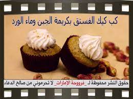كب كيك الفستق بكريمة الجبن وماء الورد no bake desserts baking food