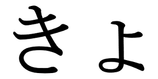 Meaning, origin, kanji, theme, other readings, hiragana, katakana. Kyo For Hiragana And Katakana Japanese Word Characters And Images
