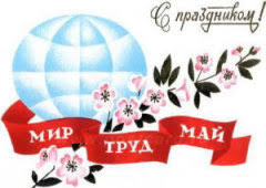 1 мая — праздник труда (день труда, первое мая), праздник единства народа казахстана, а также еще 3 праздника, 1 памятная дата. Prazdnik Vesny I Truda V Rossii 1 Maya Istoriya I Osobennosti Prazdnika V Proekte Kalendar Prazdnikov 2021