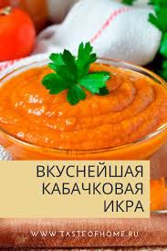 кабачковая икра с майонезом и томатной пастой и морковью Vkusnejshaya Kabachkovaya Ikra Vkus Doma Recept Kulinariya Pitanie Recepty Vkusnyashki