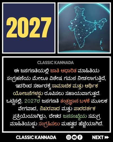 2027ರಲ್ಲಿ ನಡೆಯಲಿರುವ ಜನಗಣತಿಯನ್ನು ಕೇಂದ್ರ ಸರ್ಕಾರ ಡಿಜಿಟಲ್ ವಿಧಾನದಲ್ಲಿ ನಡೆಸಲು ಸಿದ್ಧತೆ ಮಾಡಿಕೊಳ್ಳುತ್ತಿದೆ. ಈ ಬಾರಿ ಜನಗಣತಿ ತಂತ್ರಜ್ಞಾನ ...