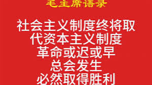 社会主义制度终将取代资本主义制度