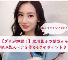 プロが解説北川景子の髪型から学ぶ美人ヘアを作る4つのポイント Favor