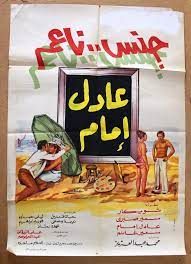 افيش سينما مصري عربي فيلم جنس ناعم, عادل إمام Egyptian Arabic Film Poster  70s | eBay