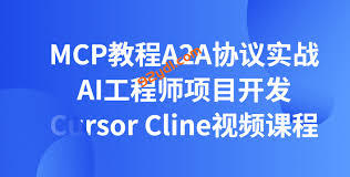 MCP教程A2A协议实战AI工程师项目开发Cursor Cline视频课程-92资源 ...