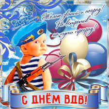 Наши музыкальные открытки помогут вам выразить ваши чувства, мысли или настроение в любой из существующих в году праздников. Den Desantnika Otkrytki Pozitivnye Otkrytki Vdv