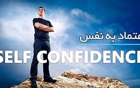 پکیج کامل از عزت نفس تا اعتماد به نفس. Ú†Ú¯ÙˆÙ†Ù‡ Ø§Ø¹ØªÙ…Ø§Ø¯ Ø¨Ù‡ Ù†ÙØ³ Ø®ÙˆØ¯ Ø±Ø§ Ø¨Ø§Ù„Ø§ Ø¨Ø¨Ø±ÛŒÙ… Ø¹ØµØ± Ø´Ù‡Ø±ÙˆÙ†Ø¯