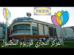 المركز التجاري Forum Istanbul Ikea Youtube