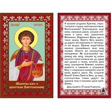 Святой великомученик пантелеймон, умоли бога даровать глубокую веру и исцеление р. Ikona Laminirovannaya S Molitvoj Celitel Pantelejmon Laminierte Ikone Ebay
