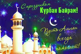 Поздравить своих близких можно с помощью короткого сообщения. Kurban Bajram Krasivye Otkrytki Kartinki Gifki Sms Kakie Gde Najti