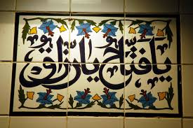 Bacalah ya razzaq sebanyak 700 kali atau 7 putaran tasbih setelah solat fardhu terlebih setelah solat isyak dan subuh. Ya Fatah Ya Razzaq O Opener O Provider Two Of The Attributes Or 99 Names Of God Photo Brian Mcmorrow Photos At Pbase Com