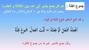 صيغ منتهى الجموع و جموع القلة Youtube