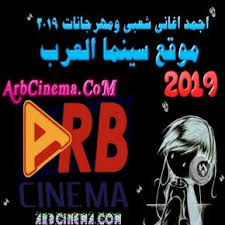 يمكنك تحميل اغاني شعبي الجديده و تحميل البوم شعبي الجديد. Ù…ÙƒØ³Ø§Øª Ø§ØºØ§Ù†ÙŠ Ø´Ø¹Ø¨ÙŠ 2019 Mp3 Ø·Ø±Ø¨ Ø³ÙŠÙ†Ù…Ø§ Ø§Ù„Ø¹Ø±Ø¨