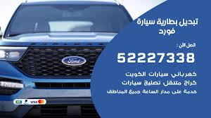 تبديل بطارية سيارة فورد 52227338 تبديل بطاريات سيارات الكويت بنشر متنقل الكويت