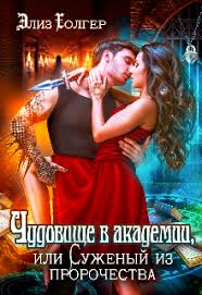 галина гончарова мой нежный и кусачий змей читать онлайн Chudovishe V Akademii Ili Suzhenyj Iz Prorochestva Chitat Knigu Onlajn Na Litnet V 2020 G Fentezi Knigi Knigi Onlajn Otzyvy Na Knigi