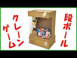 ダンボール工作 クレーンゲーム ｕｆｏじい が仕組みを解説 youtube ガチャガチャ 手作り diy ギフト 工作 ダンボール