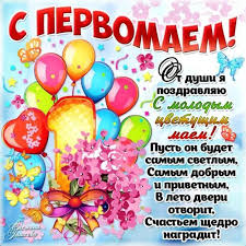 Выбирайте красочные открытки и поздравляйте друзей и родственников. Besplatno Otkrytki S 1 Maya Veselye Otkrytki 1 Maya