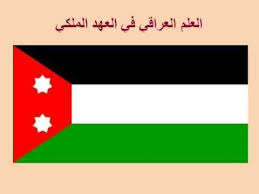 السلام الملكي العراقي النسخة الاصلية king faisal poems iraq