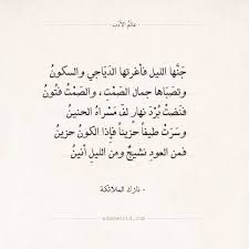شعر نازك الملائكة جنها الليل فأغرتها الدياجي والسكون شعر حر نازك الملائكة عالم الأدب Arabic Quotes Arabic Poetry Math Calligraphy Math Equations
