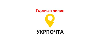 Укрпошта — головна пошта країни, яка #здатнадивувати. Goryachaya Liniya Ukrpochty Telefony Kak Svyazatsya S Podderzhoj