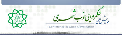 227/ برگزاری همایش علمی حکمروایی خوب شهری