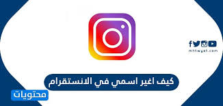 كيف اغير اسمي في الانستقرام موقع محتويات