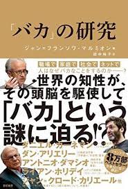 バカ の研究 感想 レビュー 試し読み 読書メーター 読書 勉強 本 いい言葉