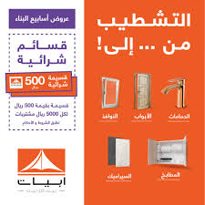 Abyat Ksa On Twitter إستفيدوا الآن من عروض أسابيع البناء التشطيب من إلى Abyat Abyatksa