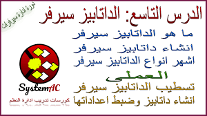 السلام عليكم ورحمة الله وبركاته اهلا بكم فى الدرس التاسع من سلسلة دروس تعلم سيرفرات دورة ادارة سيرفرات والمقدمه من قناة Arabic Calligraphy Art Calligraphy