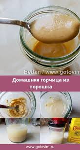 как приготовить горчицу в домашних условиях из горчичного порошка Domashnyaya Gorchica Iz Poroshka Recept V 2020 G Pripravy Domashnego Izgotovleniya Yablochnye Recepty I Eda Bez Prigotovleniya