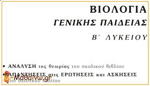 Βιολογία β' λυκείου γενικής παιδείας. Boh8hma Biologias B Lykeioy Lyseis Askhsewn