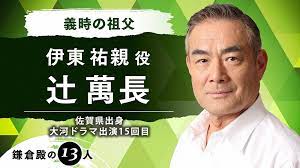 Jul 16, 2021 · テレビドラマや時代劇で活躍する俳優の辻萬長さん（77歳）が16日、腎盂（じんう）がんの治療に専念するため来年放送予定の大河ドラマ『鎌倉殿. 22å¹´å¤§æ²³ éŽŒå€‰æ®¿ã®13äºº è¾»è¬é•· å°æ —æ—¬ã®ç¥–çˆ¶ ä¼Šæ±ç¥è¦ªå½¹ ä»Šå¤èˆžå° å¤§åœ° ã«ç¶šãä¸‰è°·æ°ã¨ã‚¿ãƒƒã‚° ã‚¹ãƒãƒ‹ãƒ Sponichi Annex èŠ¸èƒ½