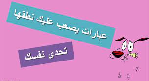 برنامج اعراب الجمل العربية بالعربي لكل عشَّاق اللغة العربية وخاصةً من يحبون إعراب الكلمات أقدم لكم اليوم برنامج بالعربي belarabi يُذكر أن برنامج اعراب الجمل العربية قد حاز على تقدير إمتياز كمشروع تخرج في قسم الحاسبات بكلية الهندسة جامعة القاهرة كما أنه فاز في. ÙƒÙ„Ù…Ø§Øª ØµØ¹Ø¨Ø© Ø¹Ø¨Ø§Ø±Ø§Øª Ø¬Ù…Ù„ ØªÙ„Ø®Ø¨Ø· ÙÙŠ Ø§Ù„Ù†Ø·Ù‚ ÙŠØµØ¹Ø¨ Ø§Ù„ØªÙƒØ±Ø§Ø± 2021 Ø§Ù„Ù…ÙˆÙ‚Ø¹ Ø§Ù„Ù…Ø«Ø§Ù„ÙŠ