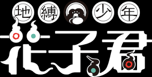 觀賞《地縛少年花子君》 | Netflix