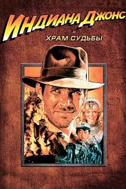 Smotret Film Indiana Dzhons I Hram Sudby Onlajn Besplatno V Horoshem Kachestve