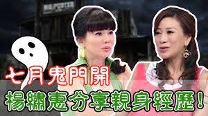 鬼門開就是要聽鬼故事 錄影現場驚現 好兄弟 嚇壞全場 開運鑑定團 週末特映版狄鶯楊繡惠 通靈 靈異 兄弟 鬼門 就是