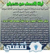 فضل ليلة النصف من شعبان وحكم صيام نهارها فأحببت في هذه العجالة أن أوضح هذا الموضوع باختصار ناقلاً الأحاديثَ الواردة فيها مع الحكم عليها وبيان أقوال أئمة الجرح والتعديل، وذكر الآثار الواردة في هذا الباب معزّزاً ذلك بأقوال الأئمة العلماء وابتدِئُ أولاً بذكر الحديث الوارد في. Ø¯Ø¹Ø§Ø¡ Ù„ÙŠÙ„Ø© Ø§Ù„Ù†ØµÙ Ù…Ù† Ø´Ø¹Ø¨Ø§Ù† Ù…ÙƒØªÙˆØ¨ ÙƒØ§Ù…Ù„ ÙˆØ§Ù„Ø£Ø¹Ù…Ø§Ù„ Ø§Ù„Ù…Ø­Ø¨Ø¨Ø© ÙÙŠÙ‡ Ø«Ù‚ÙÙ†ÙŠ