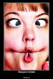 Вакуум в голове