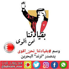 وسم بقيادتنا نحن اقوى يتصدر ترند البحرين حقق وسم بقيادتنا نحن أقوى رقما قياسيا في التداول والانتشار على موقع التواصل الاجتم Movie Posters Movies Poster