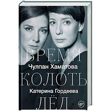 Екатерина гордеева — российская фигуристка, которая со своим покойным партнером и мужем сергеем гриньковым была двукратной олимпийкой и четырехкратной чемпионкой мира. Knigi Janzen De Vremya Kolot Lyod Chulpan Hamatova Gordeeva Katerina Vladimirovna 978 5 17 107934 5 Kupit Russkie Knigi V Internet Magazine